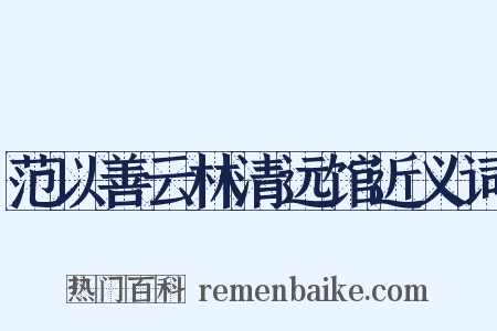 范以善云林清远馆近义词是什么意思的图片